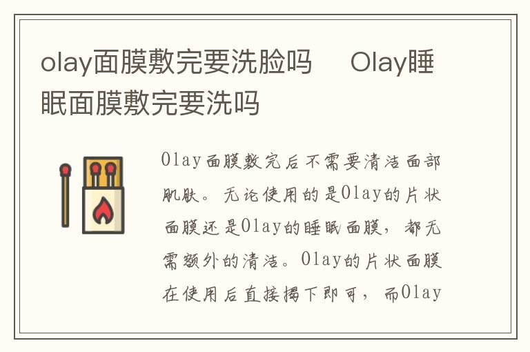 olay面膜敷完要洗脸吗 Olay睡眠面膜敷完要洗吗