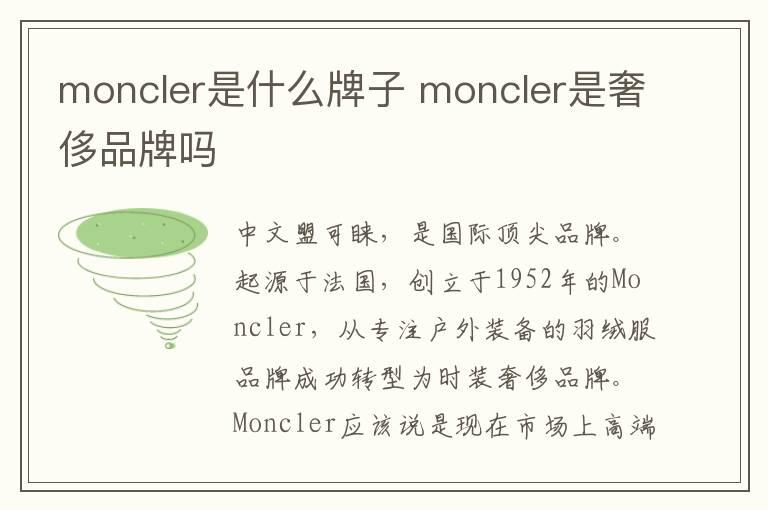 moncler是什么牌子 moncler是奢侈品牌吗