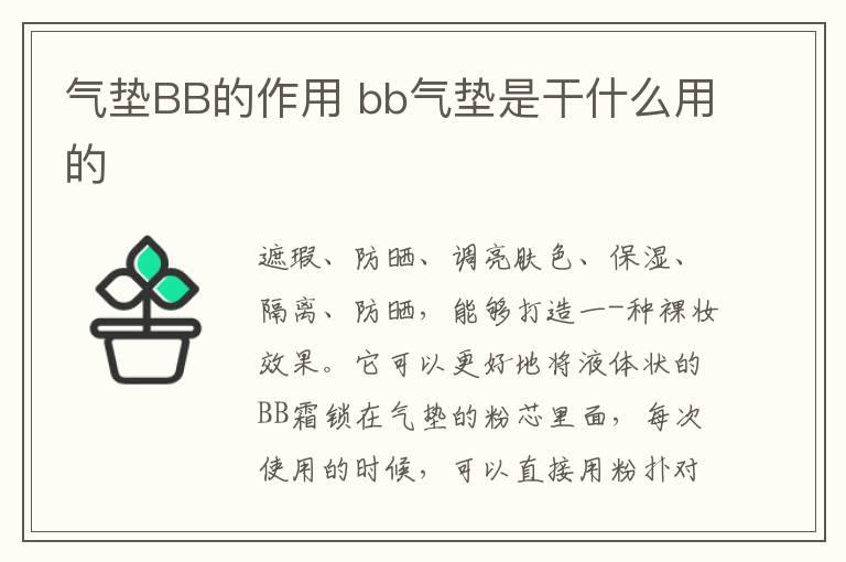 气垫BB的作用 bb气垫是干什么用的