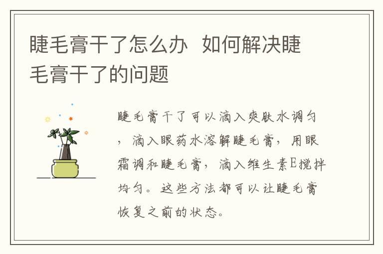 睫毛膏干了怎么办  如何解决睫毛膏干了的问题