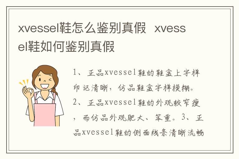 xvessel鞋怎么鉴别真假  xvessel鞋如何鉴别真假