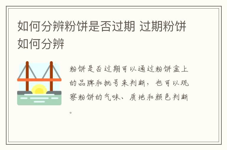 如何分辨粉饼是否过期 过期粉饼如何分辨