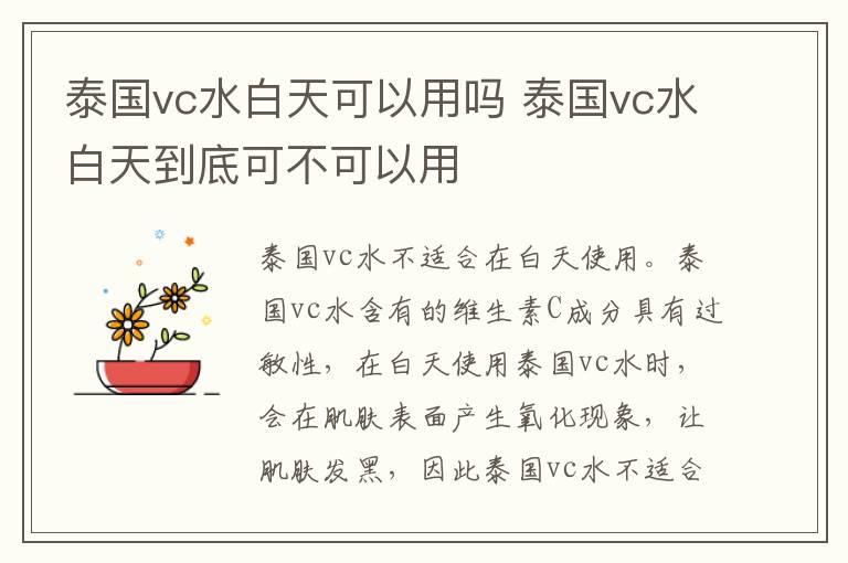 泰国vc水白天可以用吗 泰国vc水白天到底可不可以用