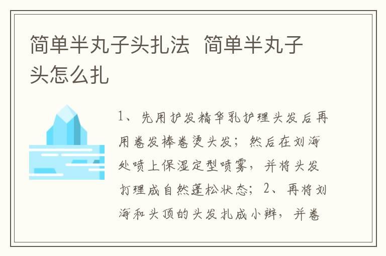 简单半丸子头扎法  简单半丸子头怎么扎