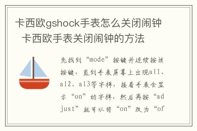 卡西欧gshock手表怎么关闭闹钟  卡西欧手表关闭闹钟的方法