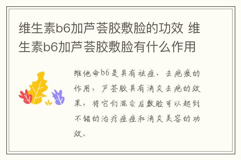 维生素b6加芦荟胶敷脸的功效 维生素b6加芦荟胶敷脸有什么作用