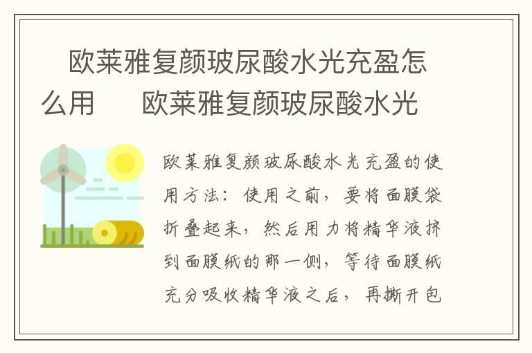 ​欧莱雅复颜玻尿酸水光充盈怎么用  ​欧莱雅复颜玻尿酸水光充盈的用法