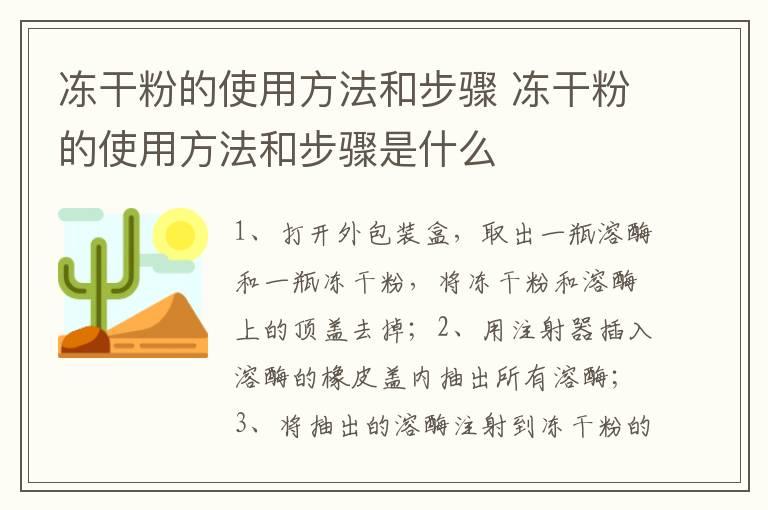 冻干粉的使用方法和步骤 冻干粉的使用方法和步骤是什么