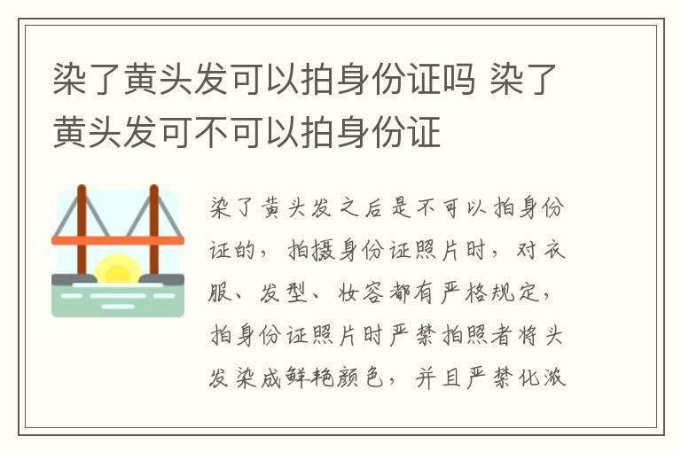 染了黄头发可以拍身份证吗 染了黄头发可不可以拍身份证