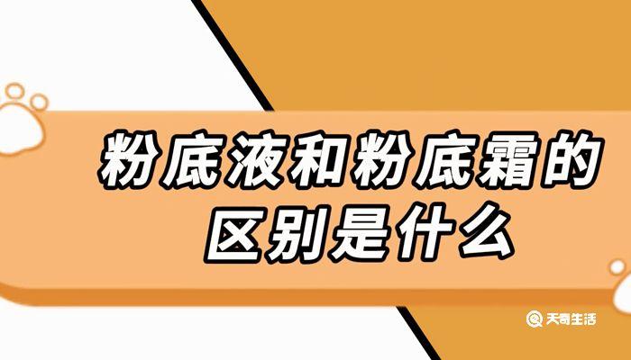 粉底液和粉底霜的区别是什么 粉底液和粉底霜的区别