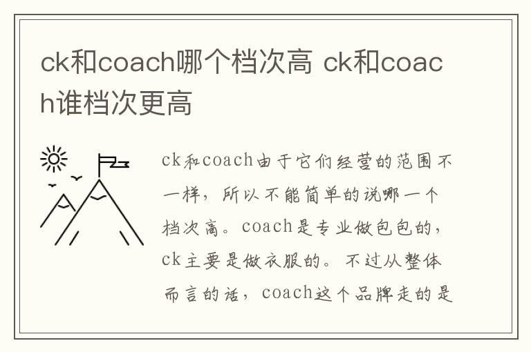 ck和coach哪个档次高 ck和coach谁档次更高