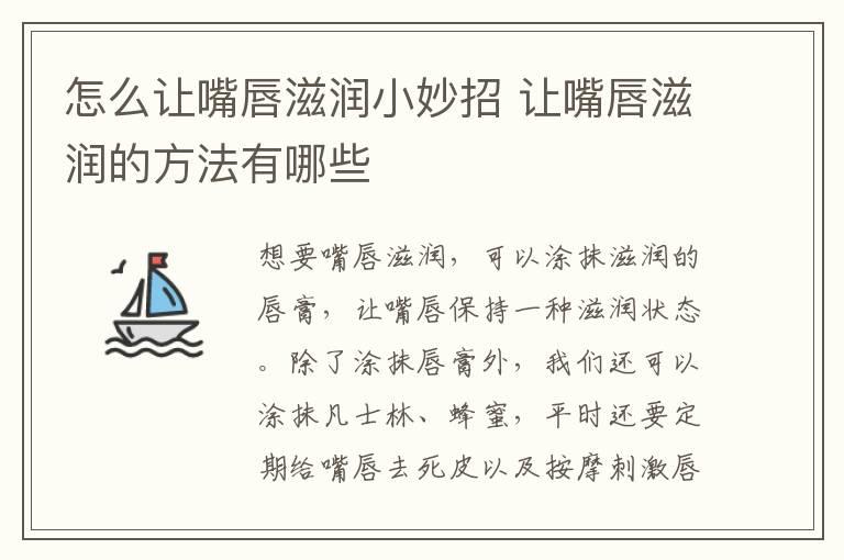 怎么让嘴唇滋润小妙招 让嘴唇滋润的方法有哪些