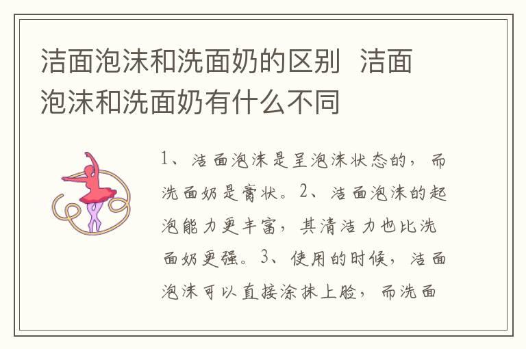 洁面泡沫和洗面奶的区别  洁面泡沫和洗面奶有什么不同