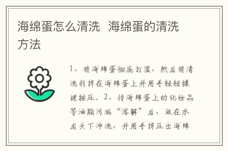 海绵蛋怎么清洗  海绵蛋的清洗方法