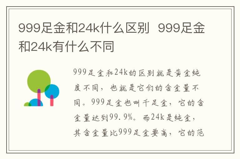 999足金和24k什么区别  999足金和24k有什么不同