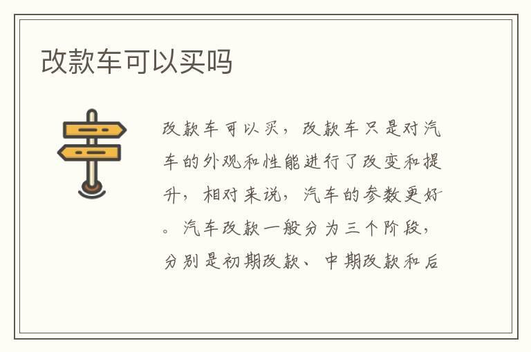 改款车可以买吗