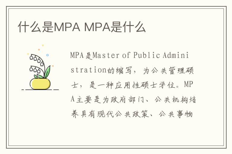什么是MPA MPA是什么