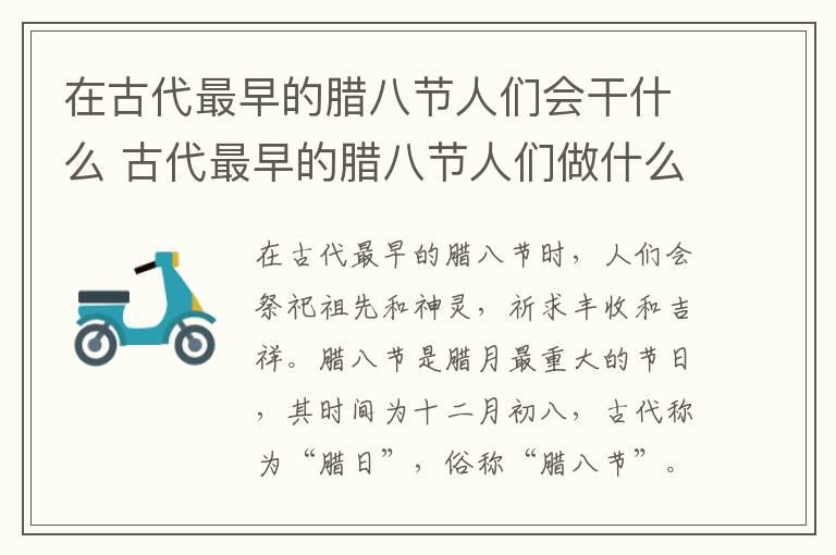 在古代最早的腊八节人们会干什么 古代最早的腊八节人们做什么