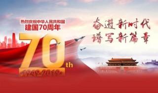 喜迎建国70周年贺词 祝福祖国