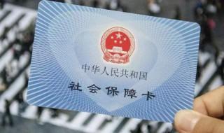 社保卡坏了怎么换新的 如何更换社保卡