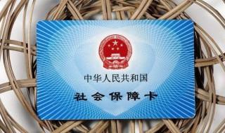 辞职后社保怎么处理比较好 如何在离职后处理社保