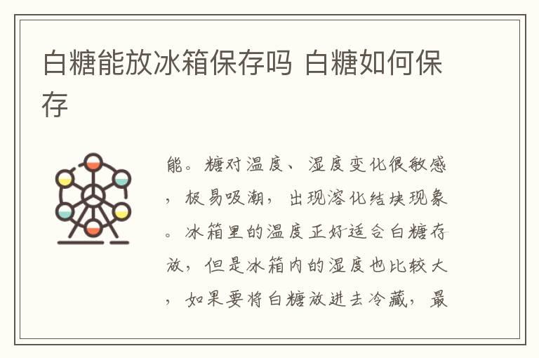 白糖能放冰箱保存吗 白糖如何保存