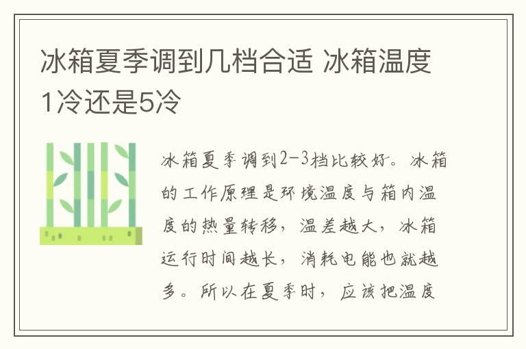 冰箱夏季调到几档合适 冰箱温度1冷还是5冷