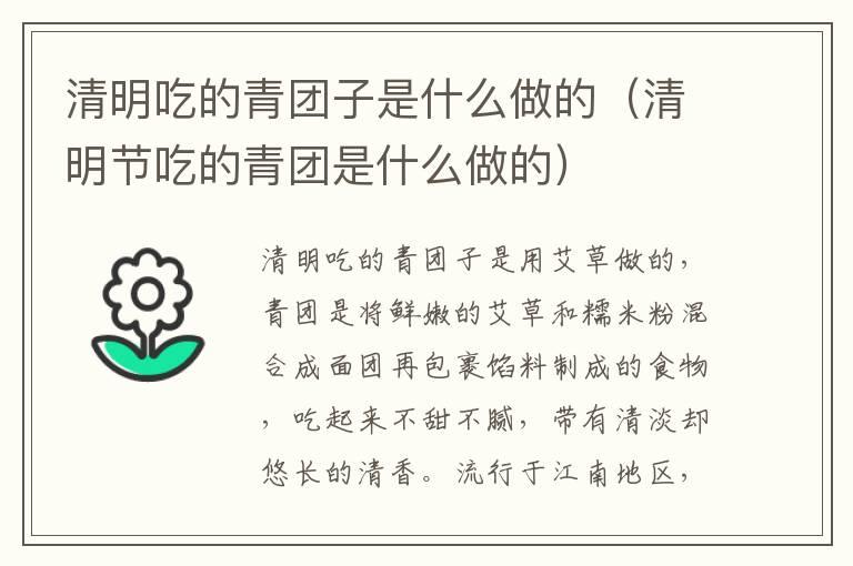 清明吃的青团子是什么做的（清明节吃的青团是什么做的）