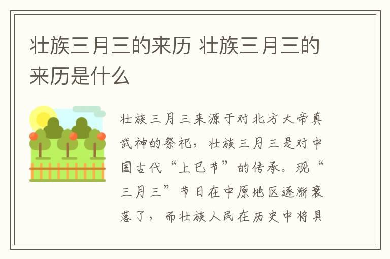 壮族三月三的来历 壮族三月三的来历是什么