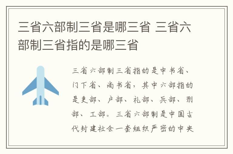 三省六部制三省是哪三省 三省六部制三省指的是哪三省