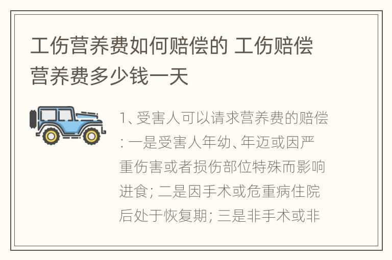 工伤营养费如何赔偿的 工伤赔偿营养费多少钱一天