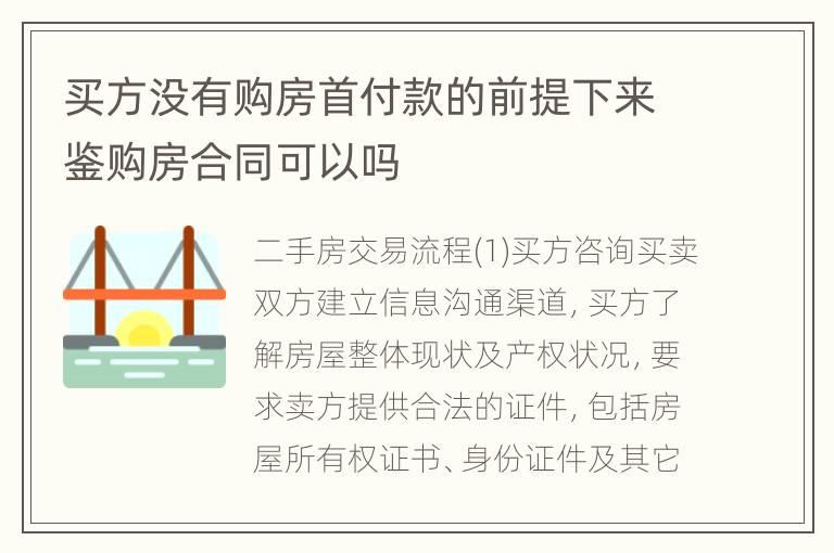 买方没有购房首付款的前提下来鉴购房合同可以吗