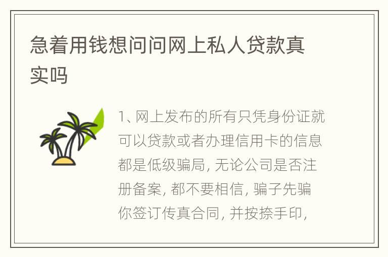 急着用钱想问问网上私人贷款真实吗