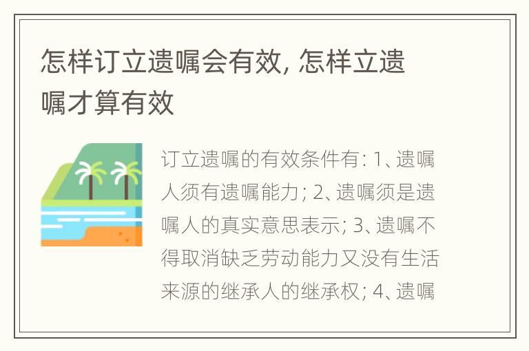 怎样订立遗嘱会有效，怎样立遗嘱才算有效