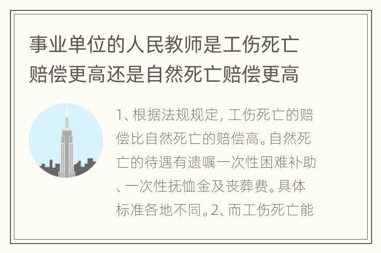 事业单位的人民教师是工伤死亡赔偿更高还是自然死亡赔偿更高呢