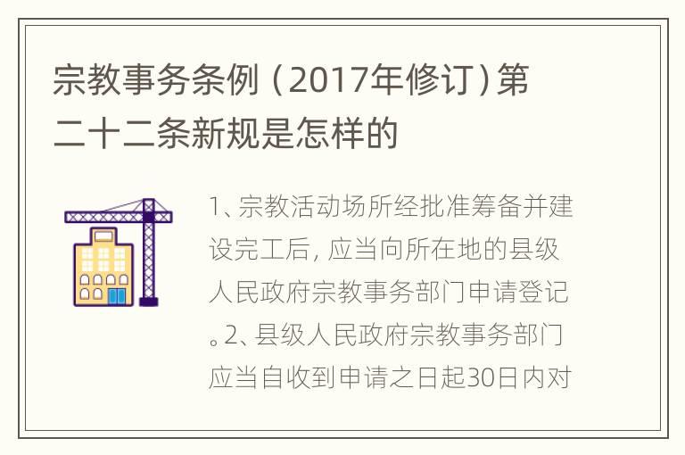 宗教事务条例（2017年修订）第二十二条新规是怎样的