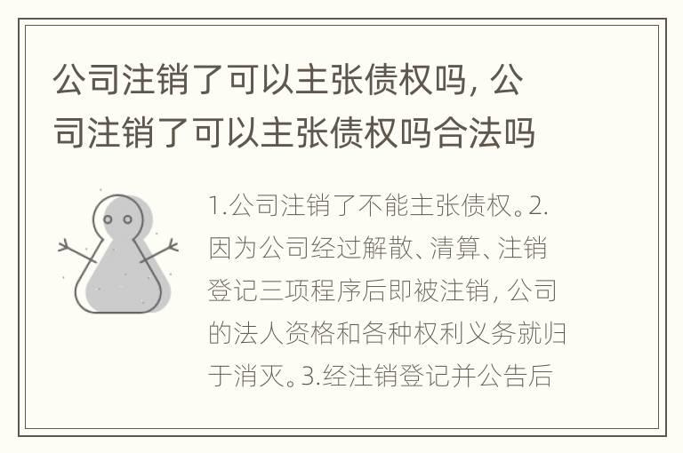 公司注销了可以主张债权吗，公司注销了可以主张债权吗合法吗