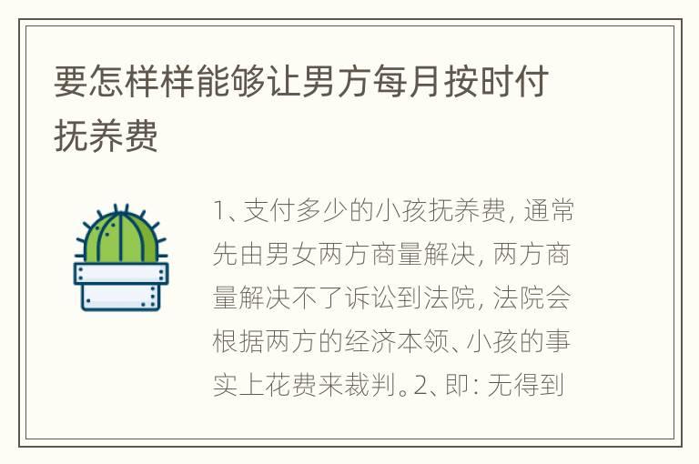 要怎样样能够让男方每月按时付抚养费