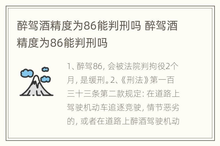 醉驾酒精度为86能判刑吗 醉驾酒精度为86能判刑吗