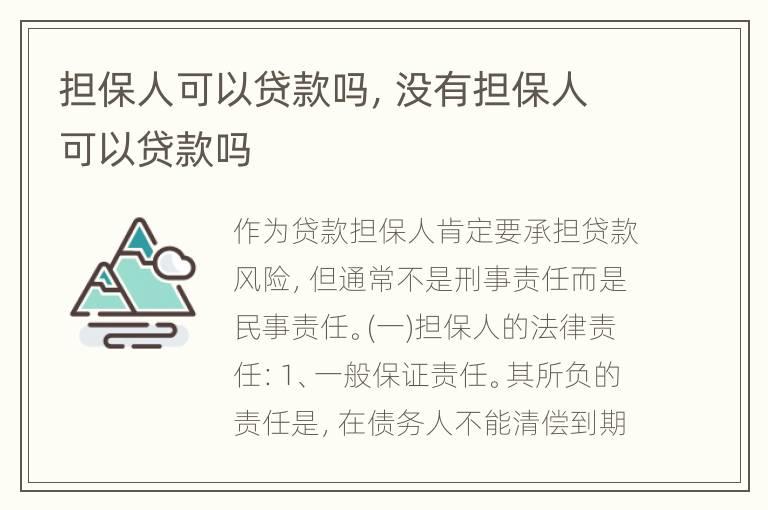 担保人可以贷款吗，没有担保人可以贷款吗