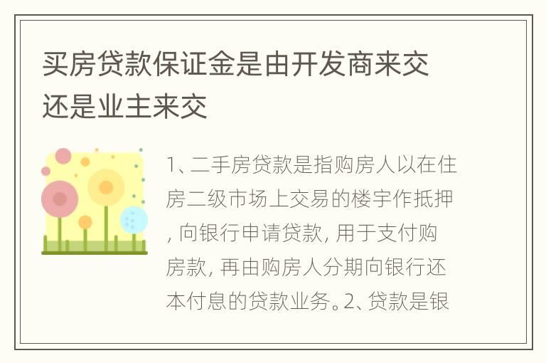 买房贷款保证金是由开发商来交还是业主来交