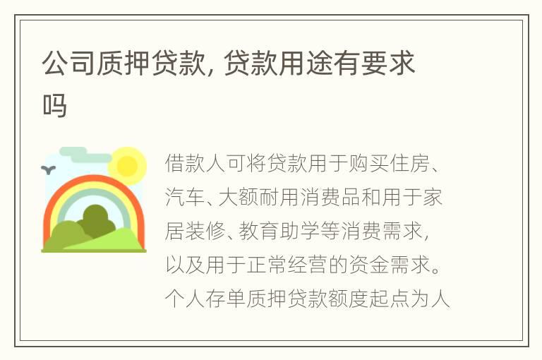 公司质押贷款，贷款用途有要求吗