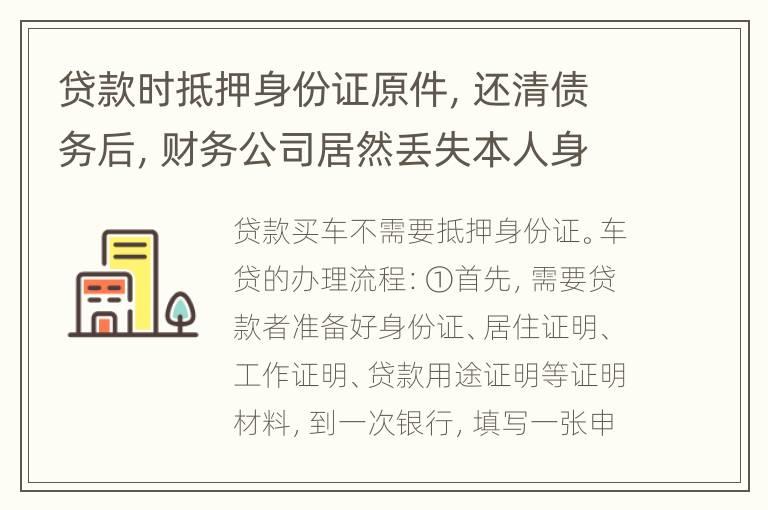 贷款时抵押身份证原件，还清债务后，财务公司居然丢失本人身份证怎么处理