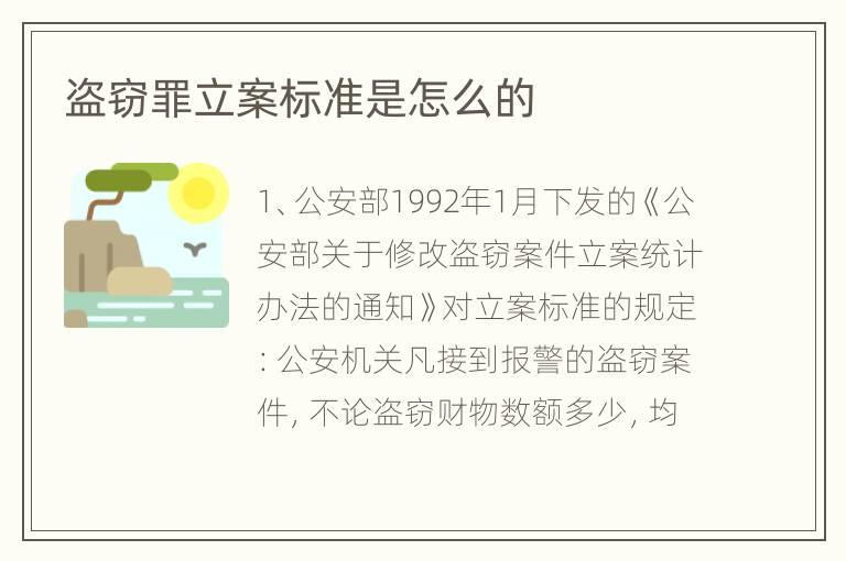 盗窃罪立案标准是怎么的