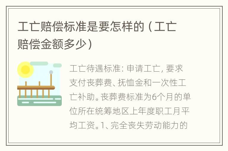 工亡赔偿标准是要怎样的（工亡赔偿金额多少）