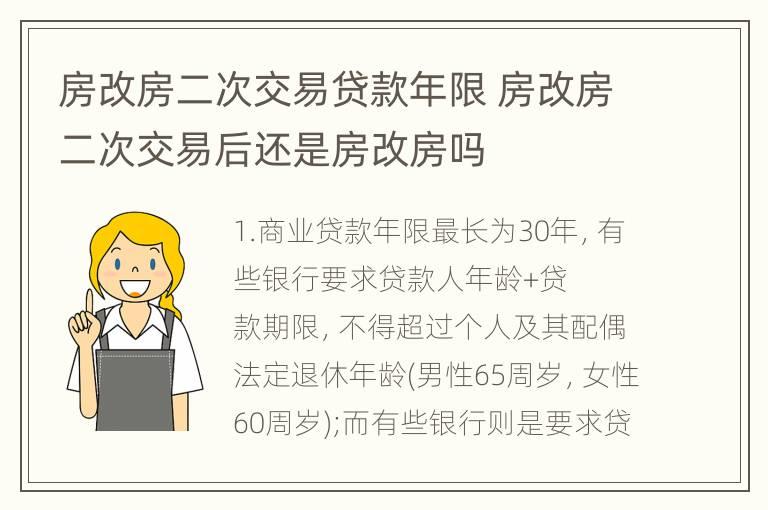 房改房二次交易贷款年限 房改房二次交易后还是房改房吗