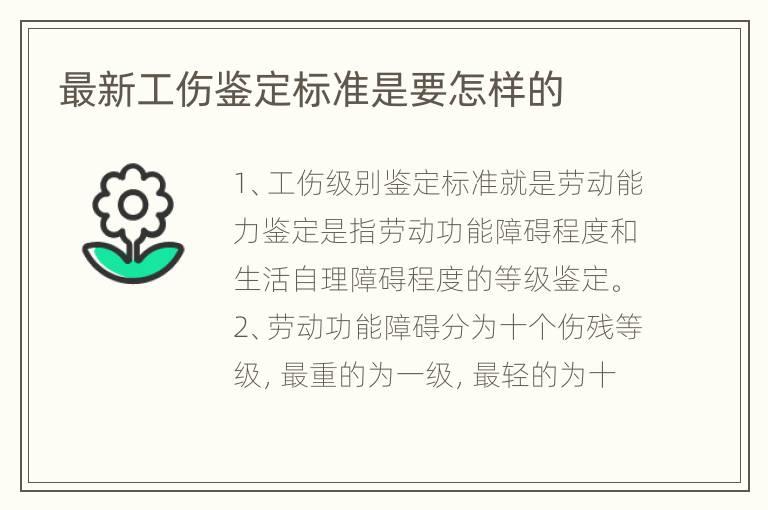 最新工伤鉴定标准是要怎样的