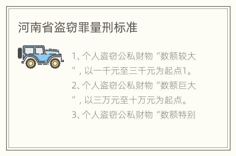 河南省盗窃罪量刑标准