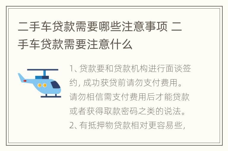 二手车贷款需要哪些注意事项 二手车贷款需要注意什么