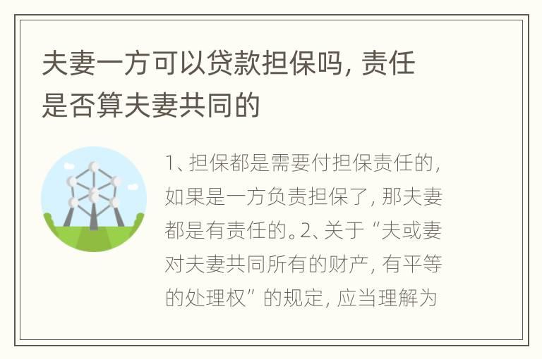 夫妻一方可以贷款担保吗，责任是否算夫妻共同的